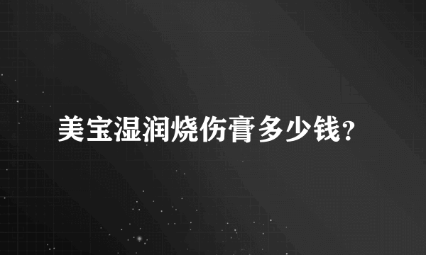 美宝湿润烧伤膏多少钱？
