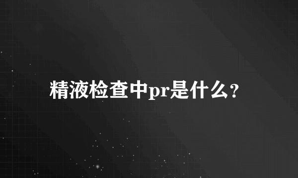 精液检查中pr是什么？