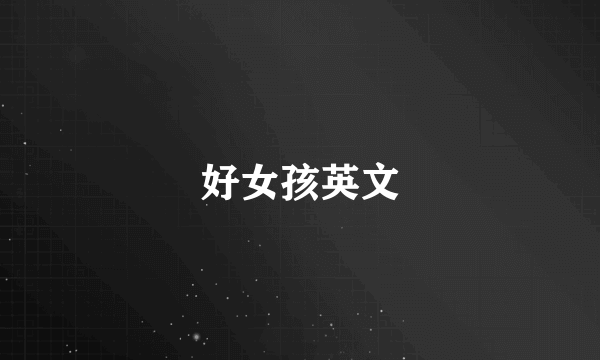 好女孩英文