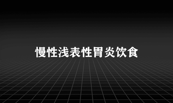 慢性浅表性胃炎饮食