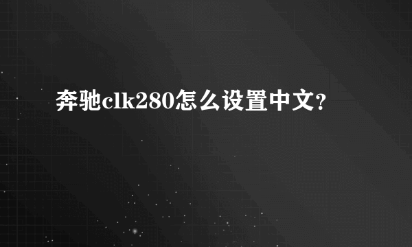 奔驰clk280怎么设置中文？