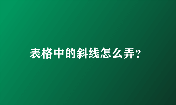 表格中的斜线怎么弄？
