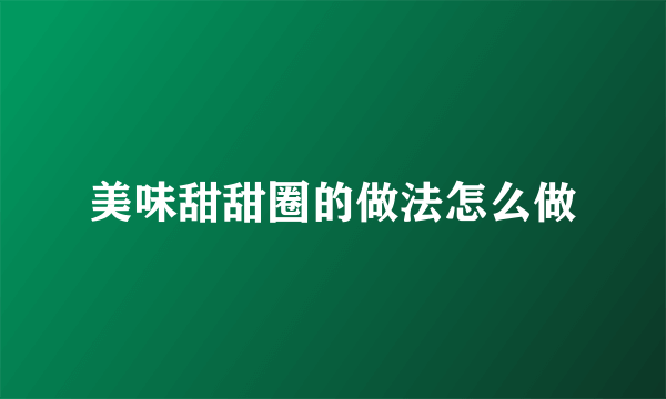 美味甜甜圈的做法怎么做