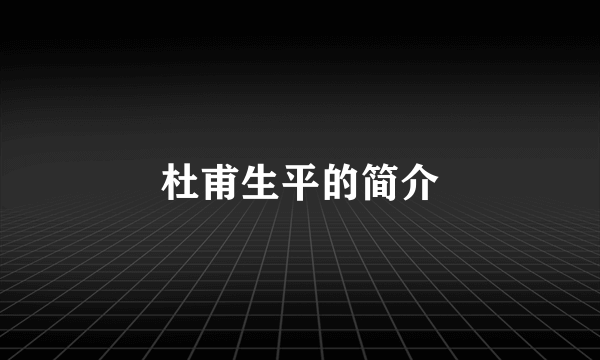 杜甫生平的简介