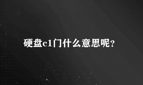 硬盘c1门什么意思呢？