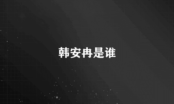 韩安冉是谁