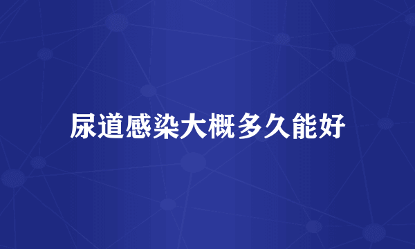 尿道感染大概多久能好
