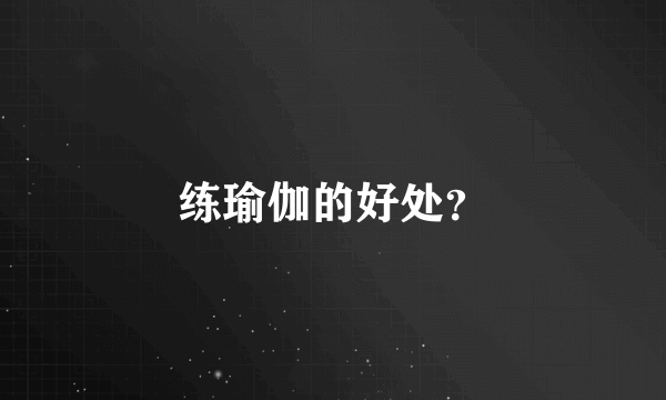 练瑜伽的好处？