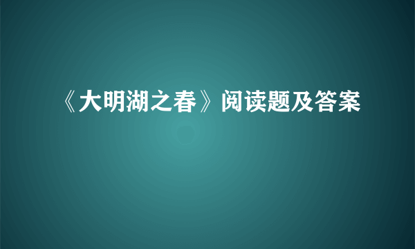 《大明湖之春》阅读题及答案