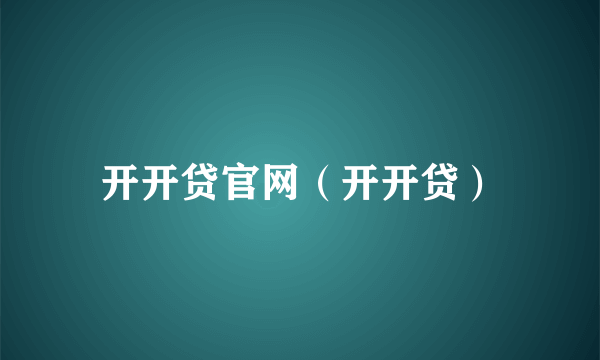 开开贷官网（开开贷）
