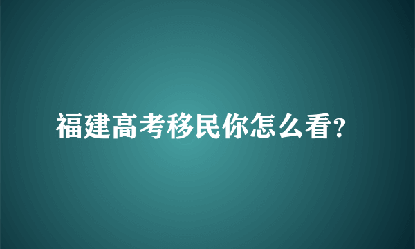 福建高考移民你怎么看？