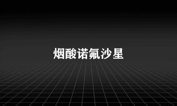 烟酸诺氟沙星