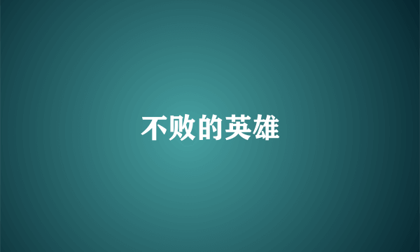不败的英雄