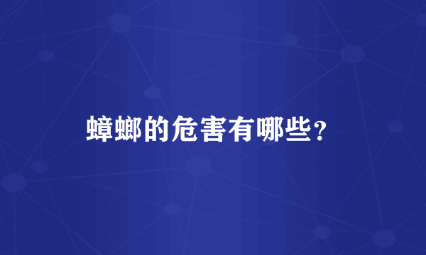 蟑螂的危害有哪些？