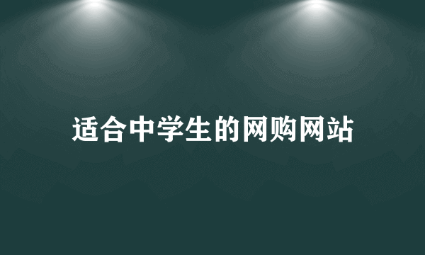 适合中学生的网购网站