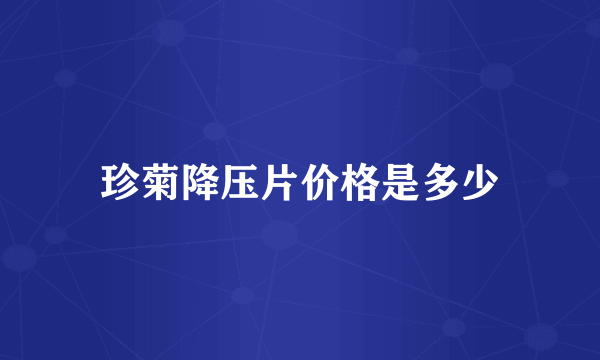 珍菊降压片价格是多少