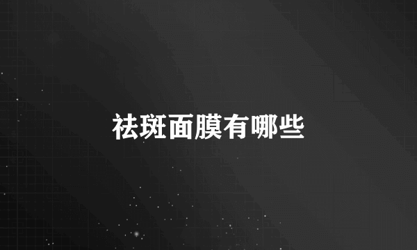 祛斑面膜有哪些