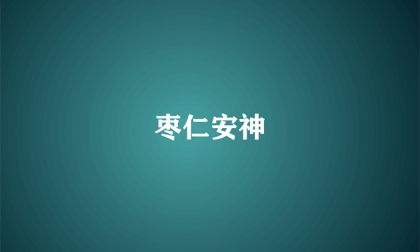 枣仁安神
