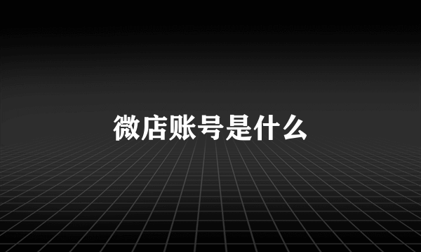 微店账号是什么