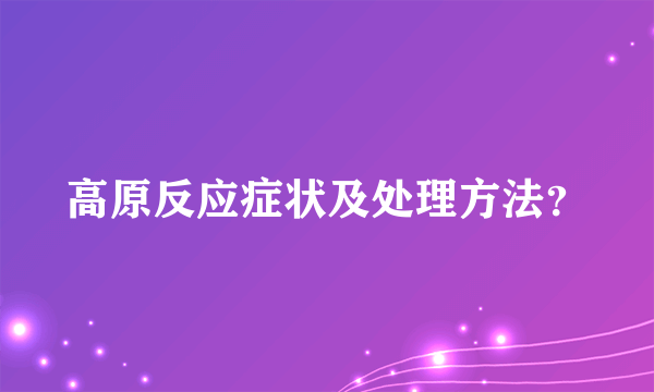 高原反应症状及处理方法？
