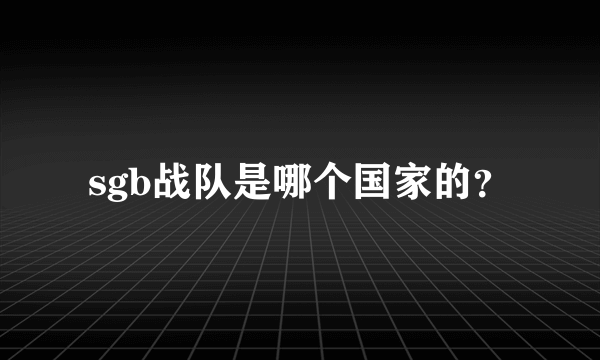 sgb战队是哪个国家的？