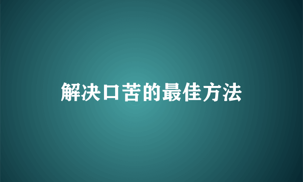 解决口苦的最佳方法