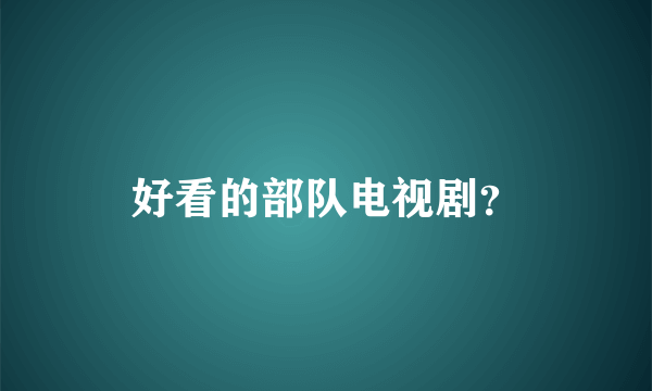 好看的部队电视剧？