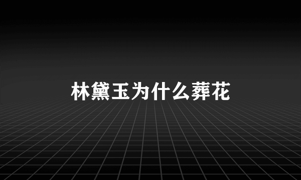 林黛玉为什么葬花