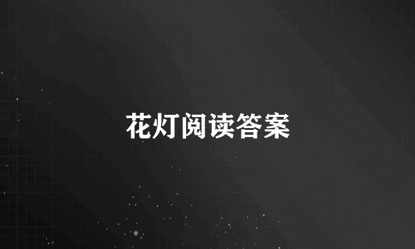 花灯阅读答案