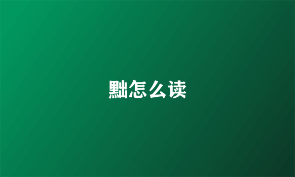 黜怎么读