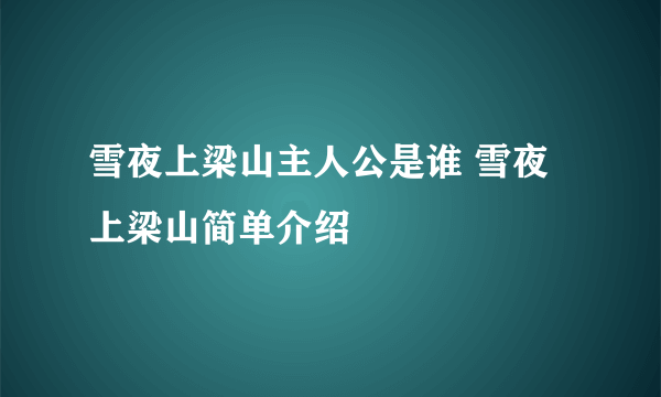 雪夜上梁山主人公是谁 雪夜上梁山简单介绍