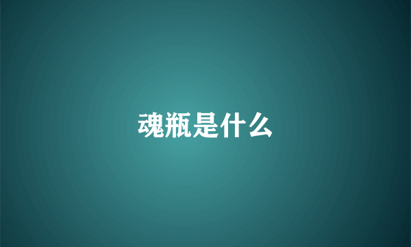 魂瓶是什么