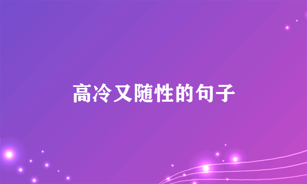 高冷又随性的句子