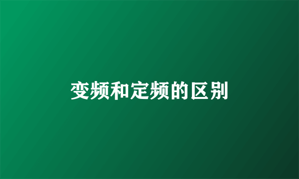 变频和定频的区别