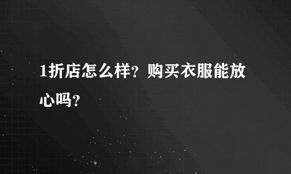1折店怎么样？购买衣服能放心吗？