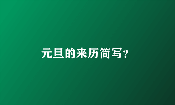 元旦的来历简写？