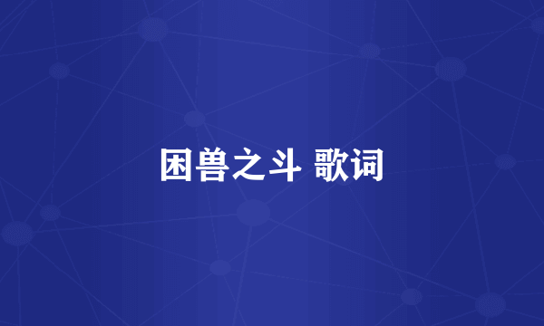 困兽之斗 歌词