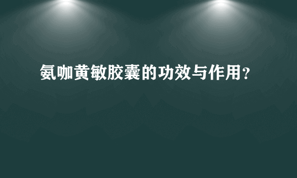 氨咖黄敏胶囊的功效与作用？