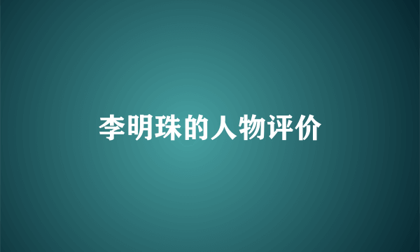 李明珠的人物评价