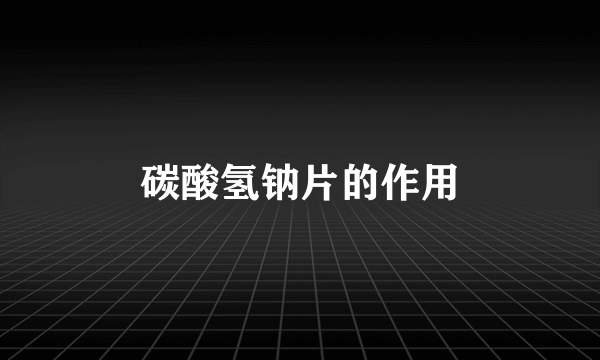 碳酸氢钠片的作用