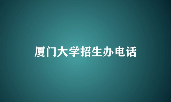 厦门大学招生办电话