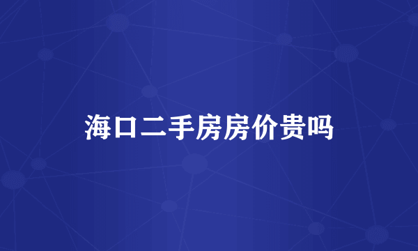 海口二手房房价贵吗