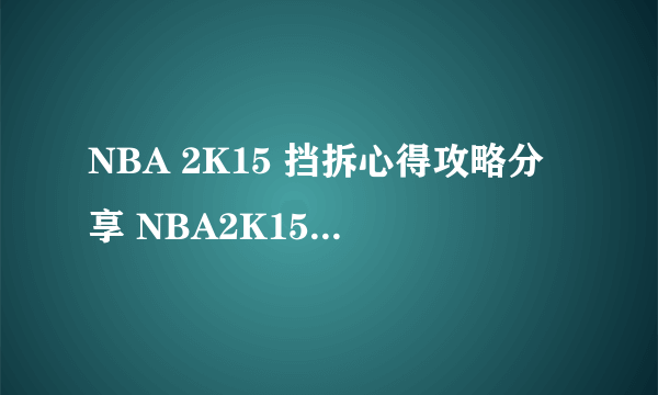 NBA 2K15 挡拆心得攻略分享 NBA2K15挡拆怎么挡