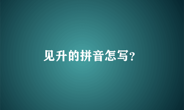 见升的拼音怎写？