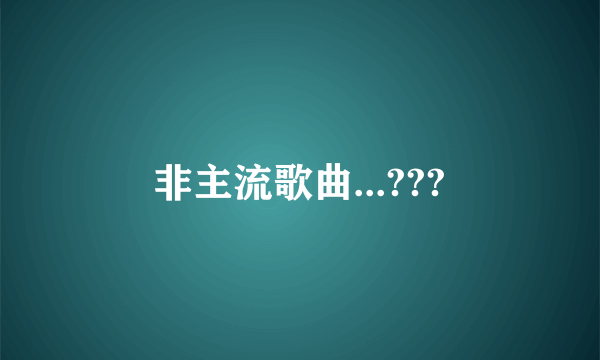 非主流歌曲...???