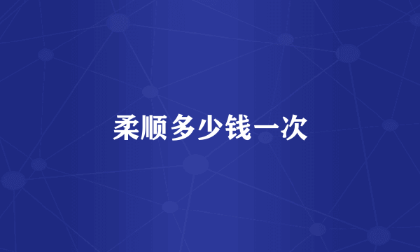 柔顺多少钱一次