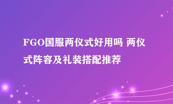 FGO国服两仪式好用吗 两仪式阵容及礼装搭配推荐