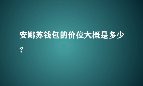 安娜苏钱包的价位大概是多少？