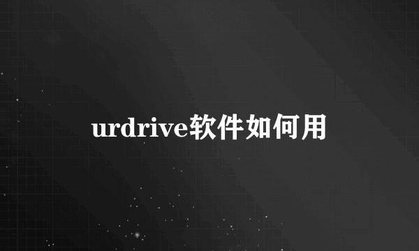 urdrive软件如何用