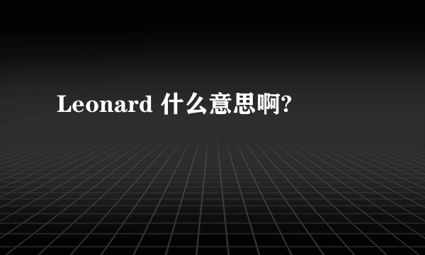 Leonard 什么意思啊?